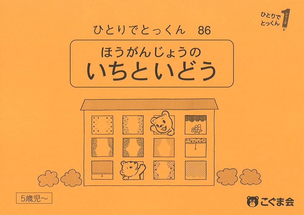 こぐま会　ひとりでとっくん　全86冊　おまけ付き ひとりでとっくん86 方眼上の位置と移動 | こぐま会, 久野泰可 |本